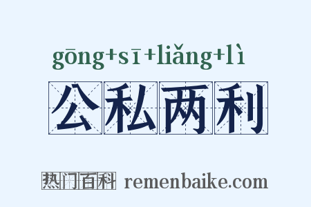 公私两利是什么意思的图片